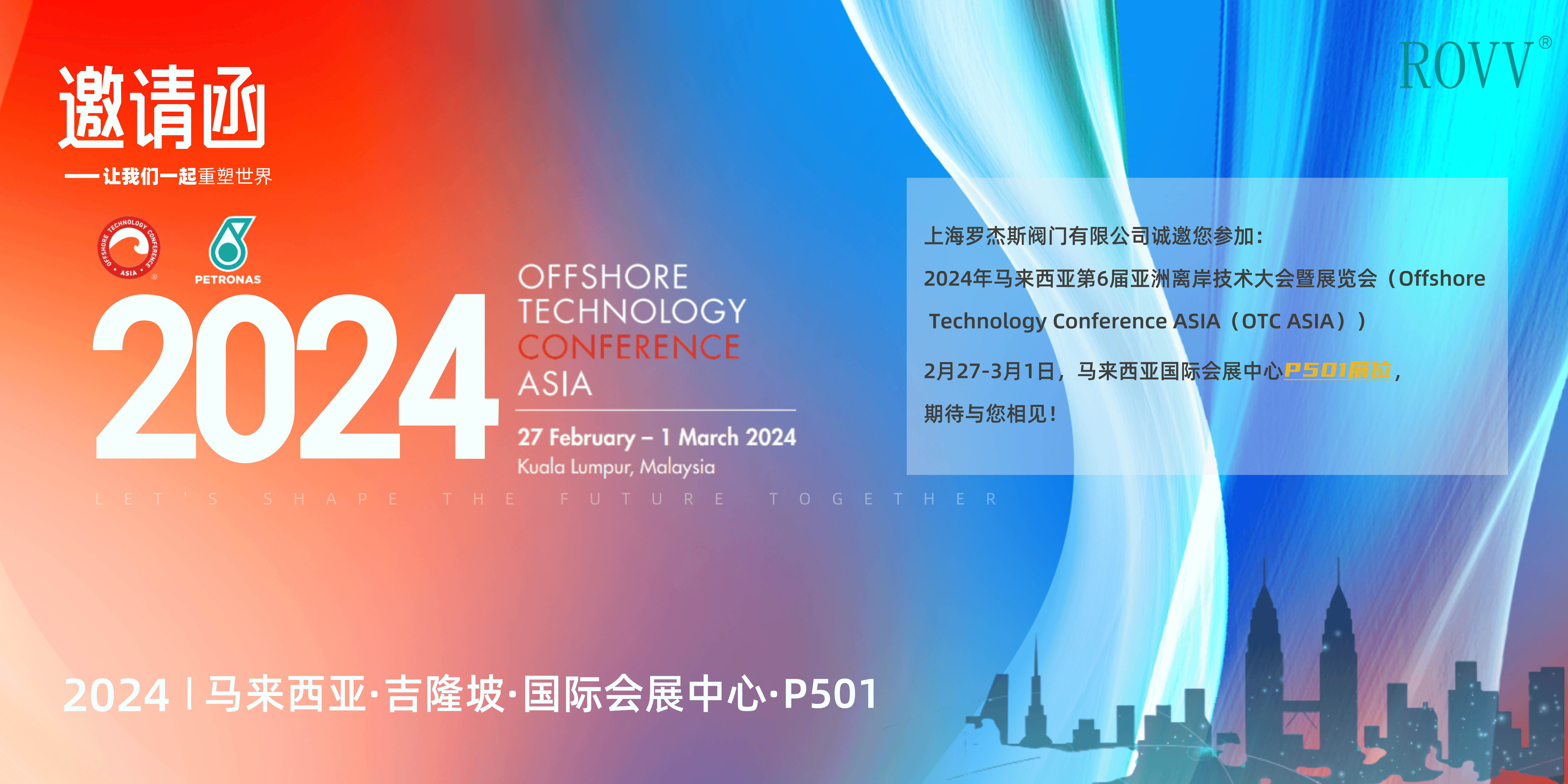 上海罗杰斯阀门有限公司携明星产品亮相第6届亚洲离岸技术大会暨展览会